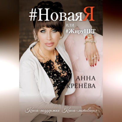 Скачать книгу #НоваяЯ, или #ЖируНЕТ. Книга-поддержка. Книга-мотивация