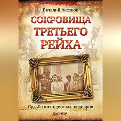 Скачать книгу Сокровища Третьего Рейха. Судьба похищенных шедевров