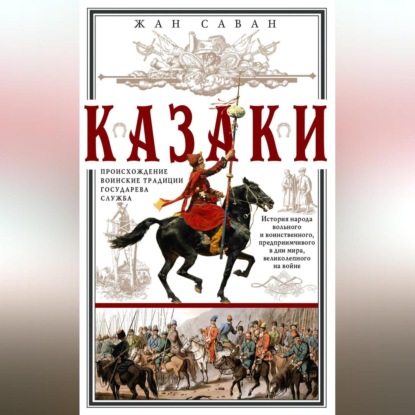 Скачать книгу Казаки. Происхождение. Воинские традиции. Государева служба