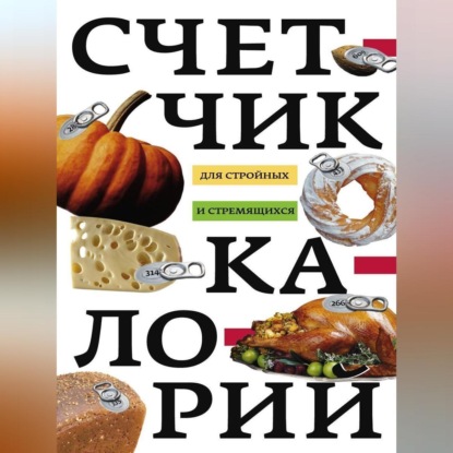 Скачать книгу Счетчик калорий для стройных и стремящихся