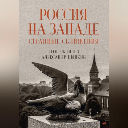 Скачать книгу Россия на Западе: странные сближения