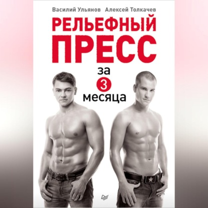 Скачать книгу Рельефный пресс за 3 месяца