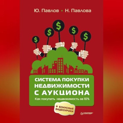 Скачать книгу Система покупки недвижимости с аукциона