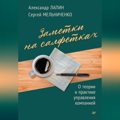 Скачать книгу Заметки на салфетках. О теории и практике управления компанией
