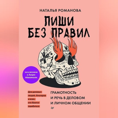 Скачать книгу Пиши без правил: грамотность и речь в деловом и личном общении