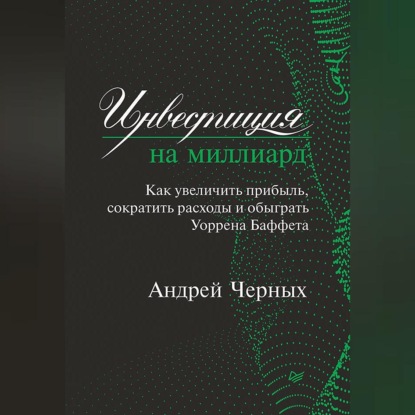 Скачать книгу Инвестиция на миллиард. Как увеличить прибыль, сократить расходы и обыграть Уоррена Баффета