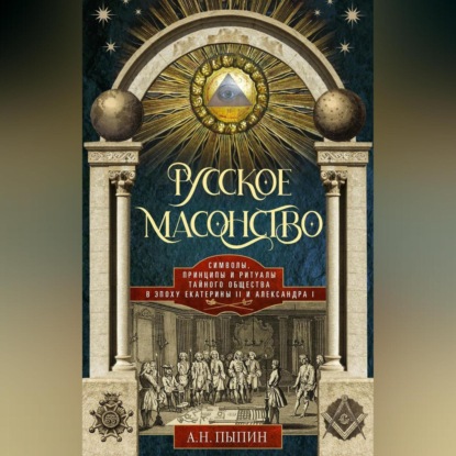 Скачать книгу Русское масонство. Символы, принципы и ритуалы тайного общества в эпоху Екатерины II и Александра I