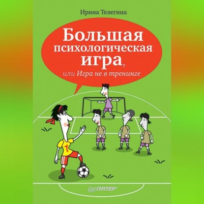 Скачать книгу Большая психологическая игра, или Игра не в тренинге