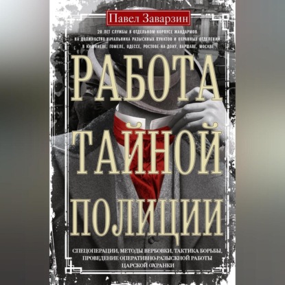 Скачать книгу Работа тайной полиции. Спецоперации, методы вербовки, тактика борьбы, проведение оперативно-разыскной работы царской охранки