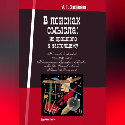 Скачать книгу В поисках смысла: из прошлого к настоящему