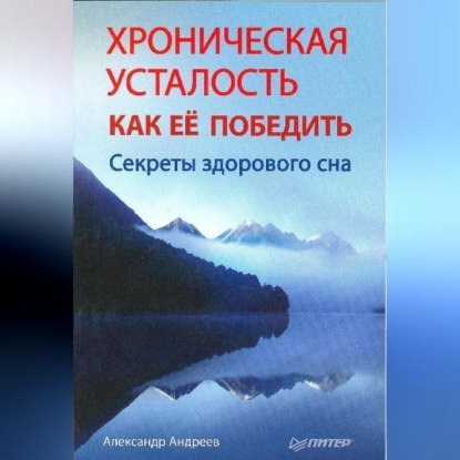 Скачать книгу Хроническая усталость и как ее победить. Секреты здорового сна