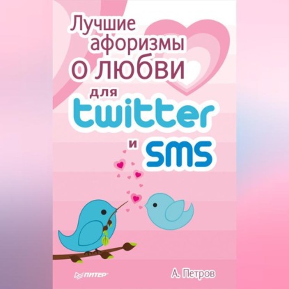 Скачать книгу Лучшие афоризмы о любви для Twitter и SMS