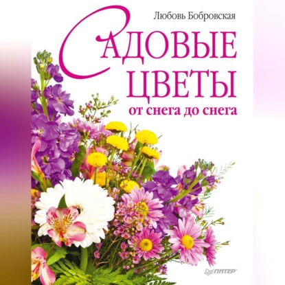 Скачать книгу Садовые цветы от снега до снега