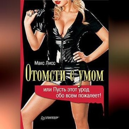 Скачать книгу Отомсти с умом, или Пусть этот урод обо всем пожалеет!