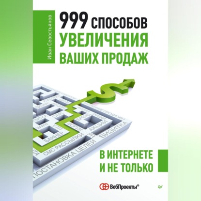 999 способов увеличения ваших продаж: в Интернете и не только