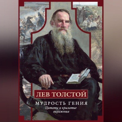 Скачать книгу Мудрость гения. Цитаты и крылатые выражения