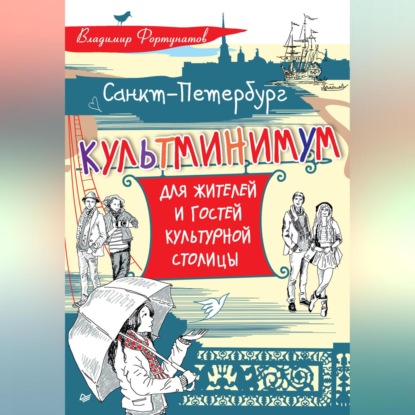 Скачать книгу Санкт-Петербург. Культминимум для жителей и гостей культурной столицы