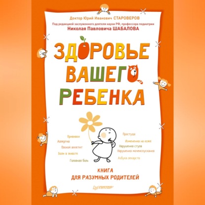 Скачать книгу Здоровье вашего ребенка. Книга для разумных родителей