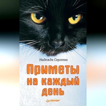 Скачать книгу Приметы на каждый день