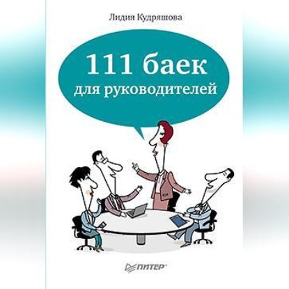 Скачать книгу 111 баек для руководителей