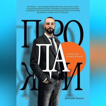 Скачать книгу Продажи с лёгкостью профессионала