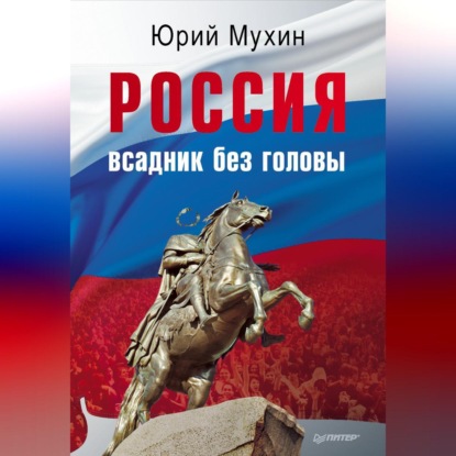 Скачать книгу Россия – всадник без головы