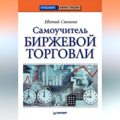 Скачать книгу Самоучитель биржевой торговли