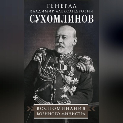 Скачать книгу Воспоминания военного министра