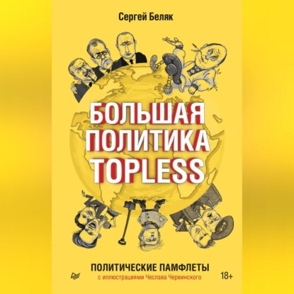 Скачать книгу Большая политика TOPLESS