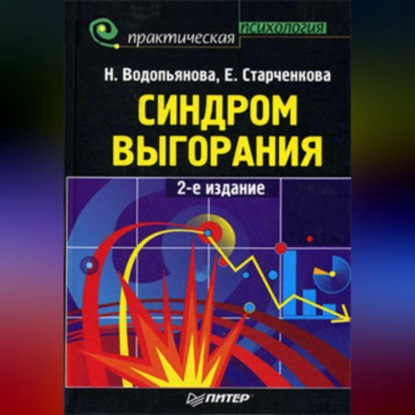 Скачать книгу Синдром выгорания