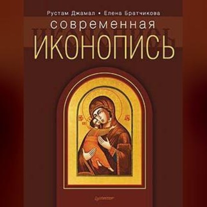 Скачать книгу Современная иконопись
