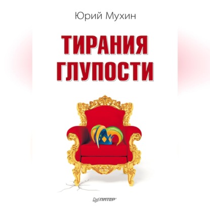 Скачать книгу Тирания глупости