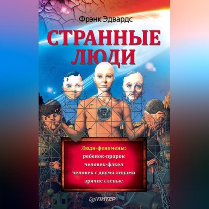 Скачать книгу Странные люди