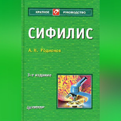 Скачать книгу Сифилис