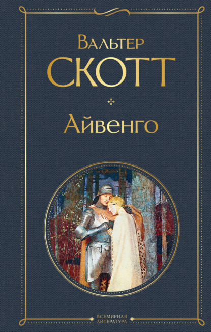 Скачать книгу Айвенго