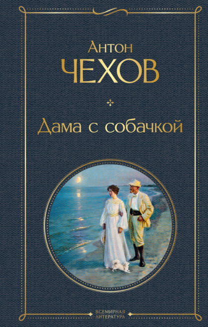 Скачать книгу Дама с собачкой