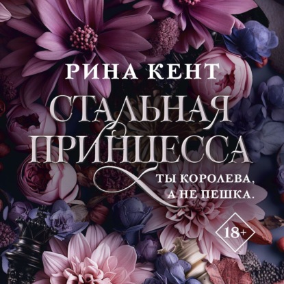 Скачать книгу Стальная принцесса