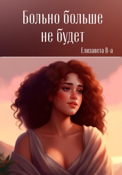 Скачать книгу Больно больше не будет