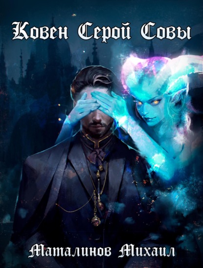 Скачать книгу Ковен Серой Совы