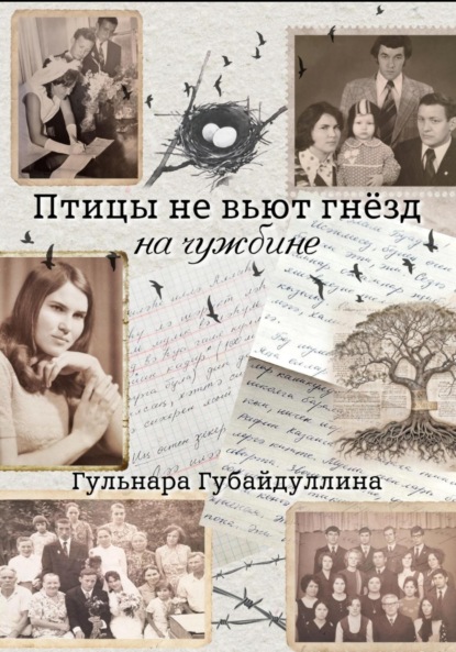 Скачать книгу Птицы не вьют гнезд на чужбине