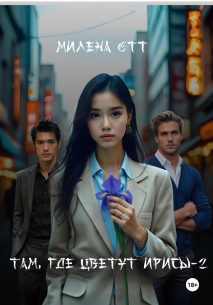 Скачать книгу Там, где цветут ирисы – 2