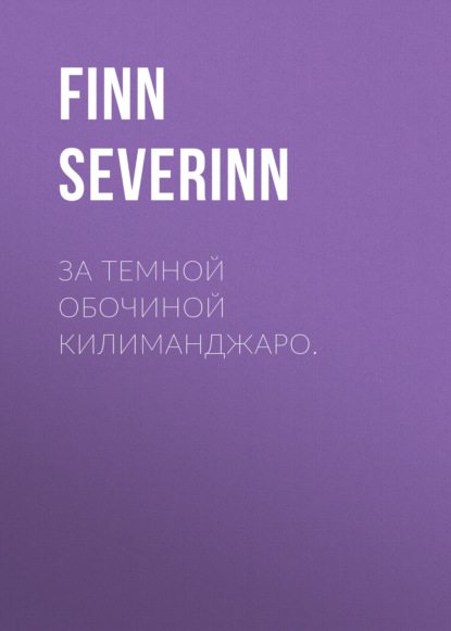 Скачать книгу За темной обочиной Килиманджаро.