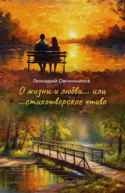 Скачать книгу О жизни и любви… или… cтихотворское чтиво