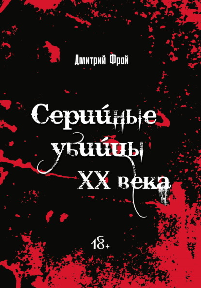 Скачать книгу Серийные убийцы. Убийцы XX века: история, психология и социальные аспекты