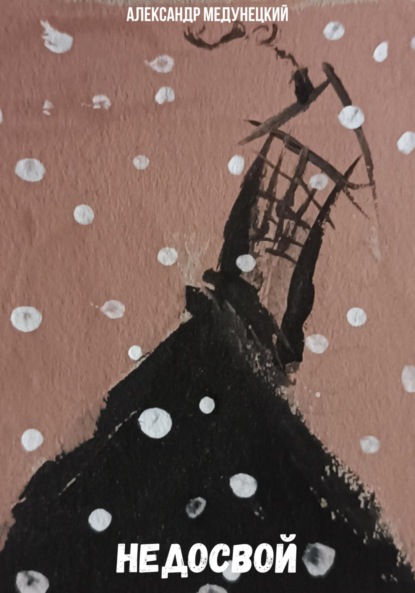 Скачать книгу Недосвой