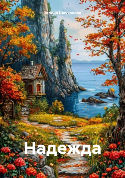 Скачать книгу Надежда