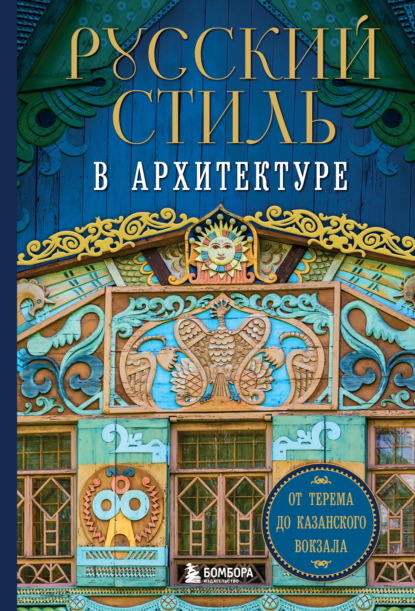 Скачать книгу Русский стиль в архитектуре. От терема до Казанского вокзала