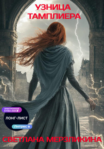 Узница тамплиера