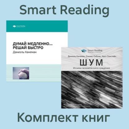 Скачать книгу Комплект книг Даниэля Канемана (в формате саммари)