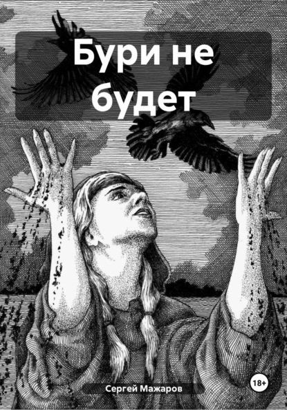 Скачать книгу Бури не будет